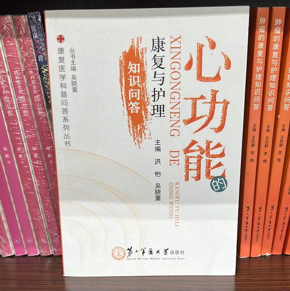心功能 康复与护理 知识问答