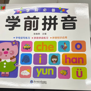 学前拼音