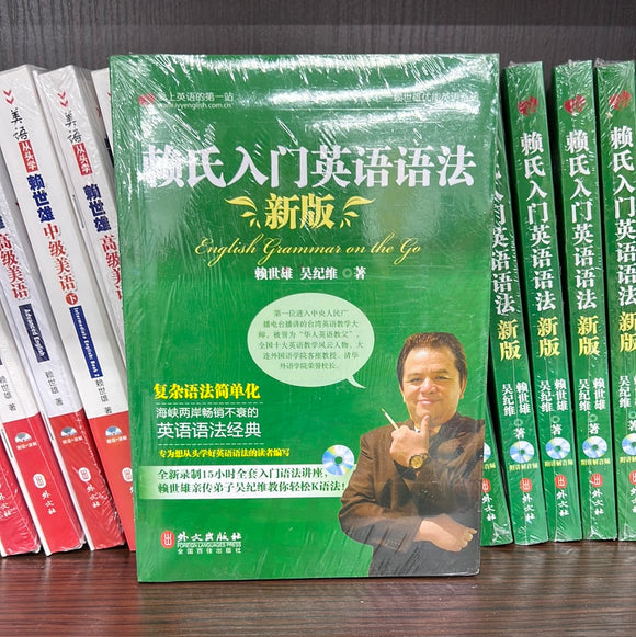 赖氏入门英语语法
