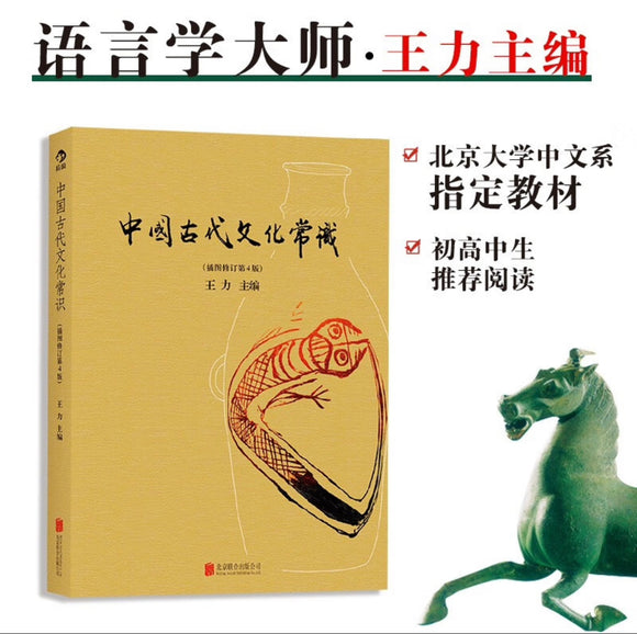 中国古代文化常识（插图修订第4版）