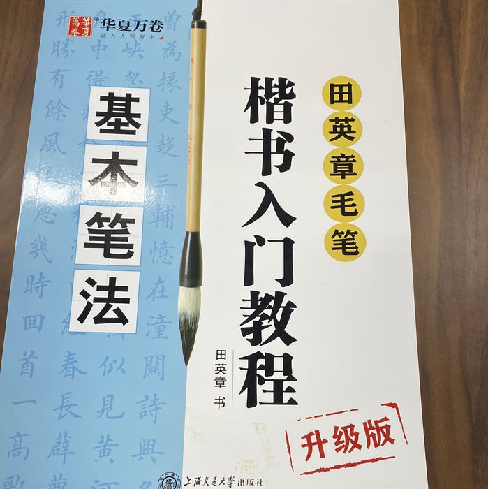 行书入门教程（基本笔法）升级版