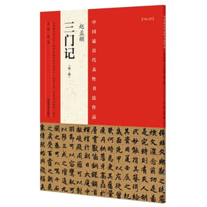 赵孟頫 三门记