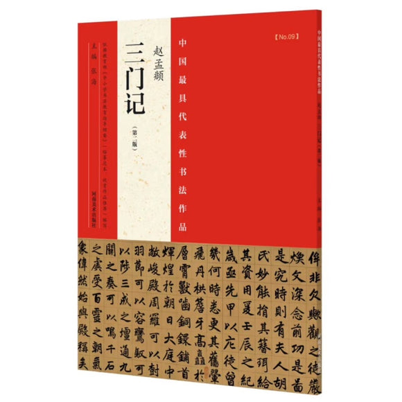 赵孟頫 三门记