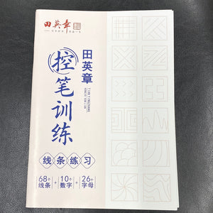 控笔训练（田英章、线条练习）