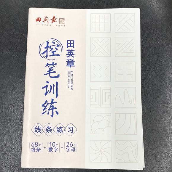 控笔训练（田英章、线条练习）