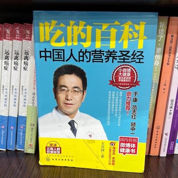 吃的百科 中国人的营养圣经