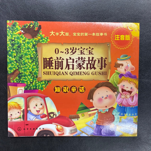 0-3岁宝宝睡前启蒙故事——知识童话