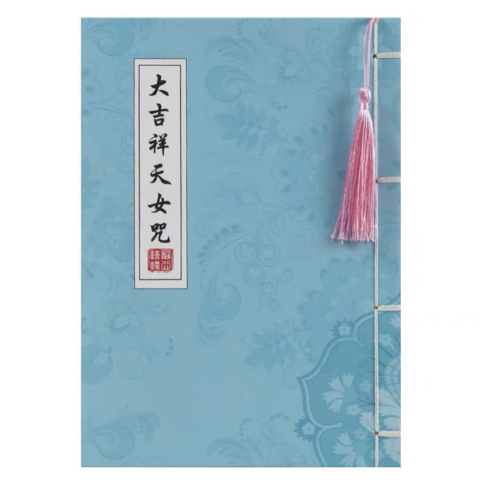 [财宝富饶身心安乐]大吉祥天女咒 描红临摹硬笔