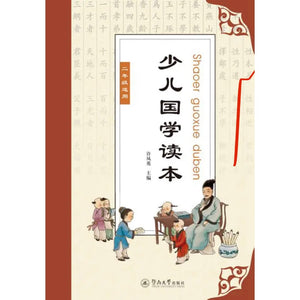 少儿国学读本 二年级适用