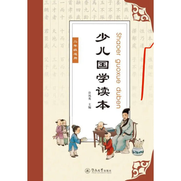 少儿国学读本 二年级适用