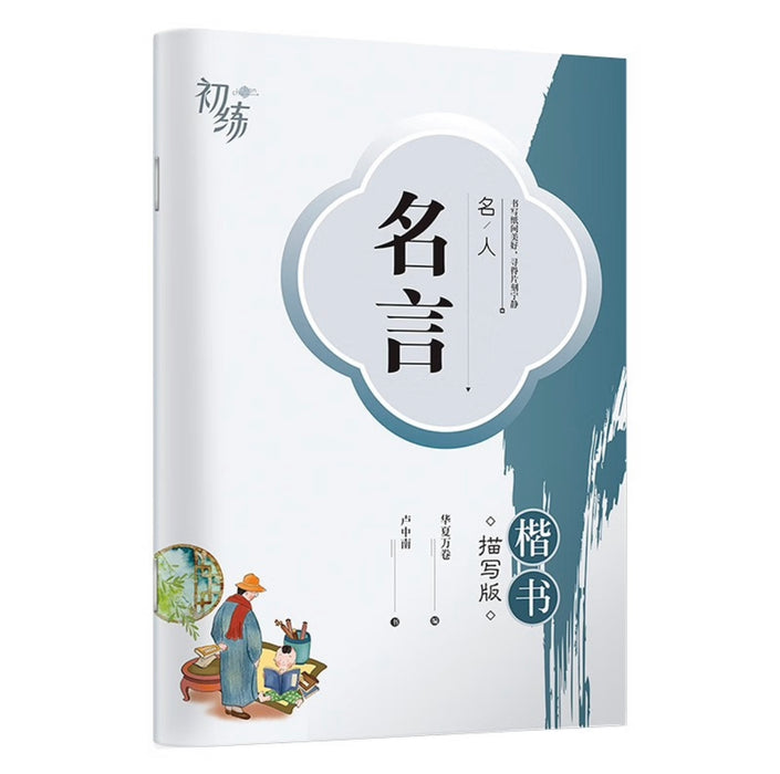 华夏万卷 名人名言卢中南楷书字帖