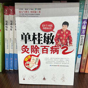 单桂敏 灸除百病 2