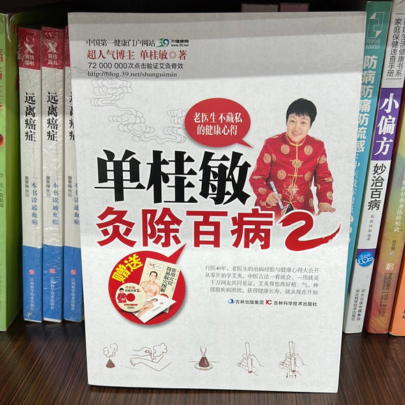单桂敏 灸除百病 2