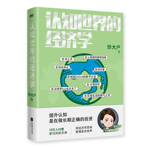 认知世界的经济学