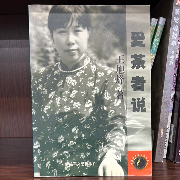 爱茶者说
