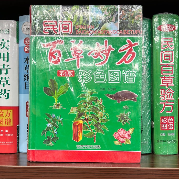 民间百草妙方 彩色图谱