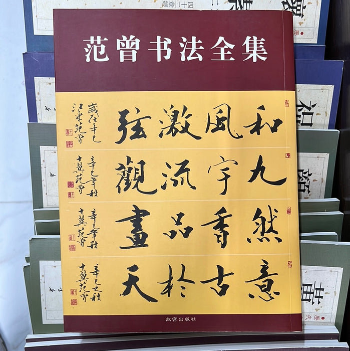 范曾书法全集