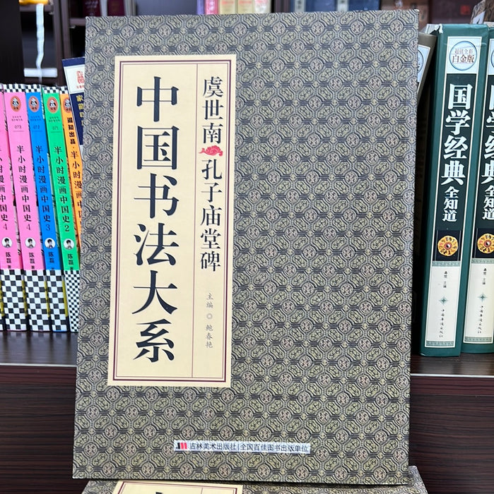 虞世南 孔子庙堂碑 中国书法大系