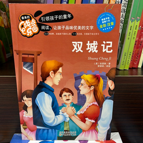 成长乐园：双城记