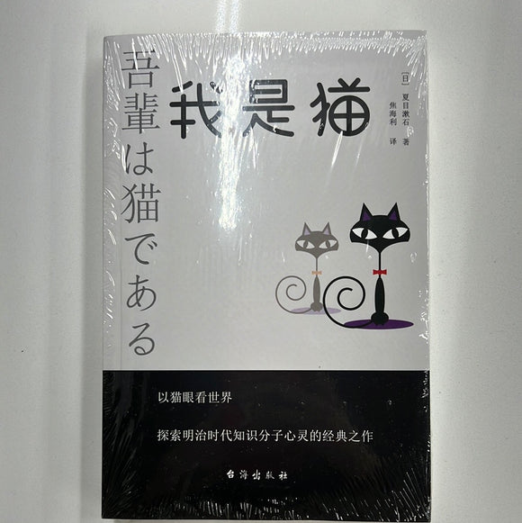 我是猫 夏目漱石