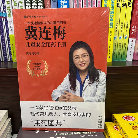 冀连梅 儿童安全用药手册