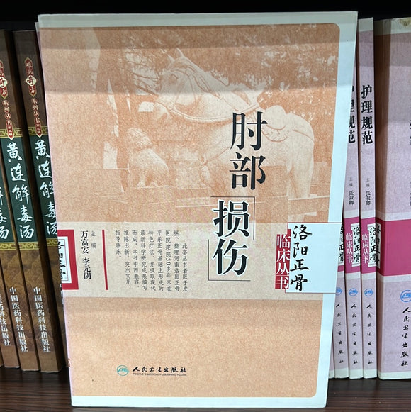 肘部损伤 洛阳正骨