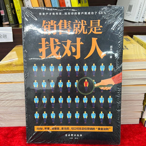 销售就是找对人