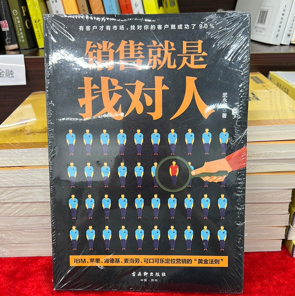 销售就是找对人