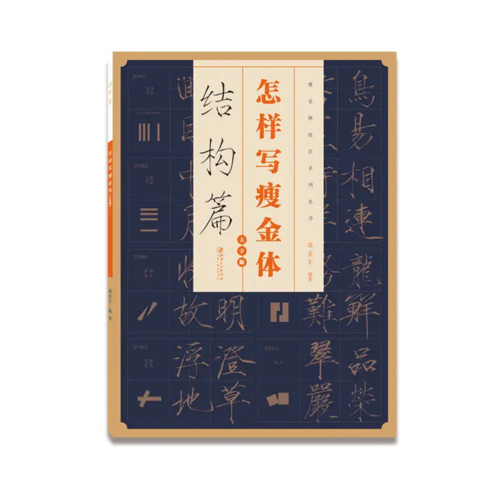 怎样写瘦金体：结构篇（大字版）
