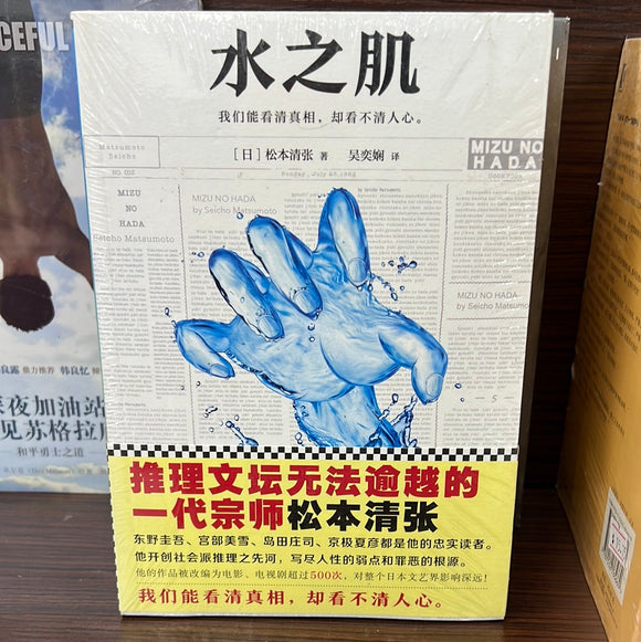 水之肌 松本清张