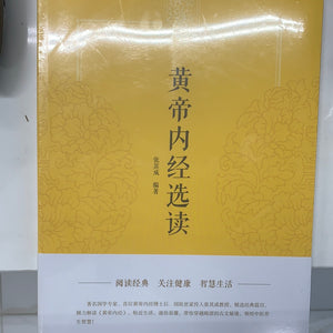 黄帝内经选读