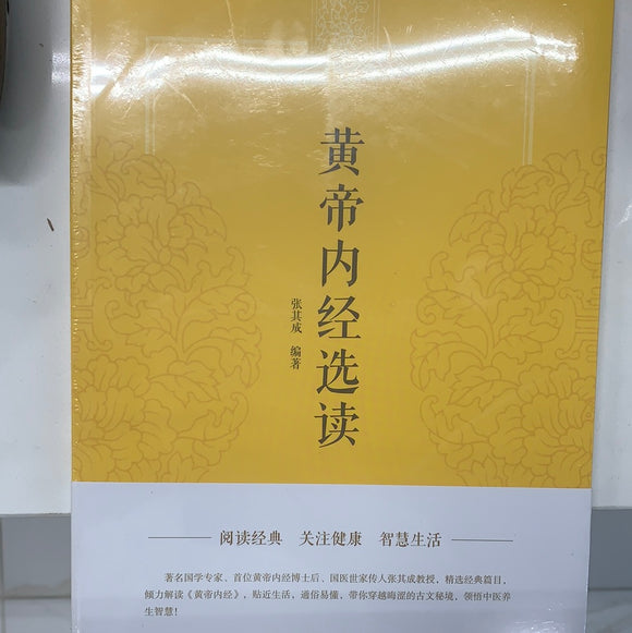 黄帝内经选读