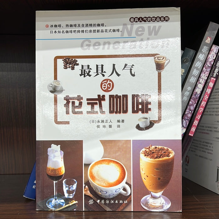 最具人气的花式咖啡