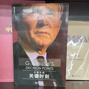 小布什的关键时刻