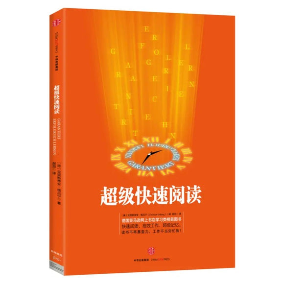 超级快速阅读（新版）读书不再靠蛮力，工作不当穷忙族！