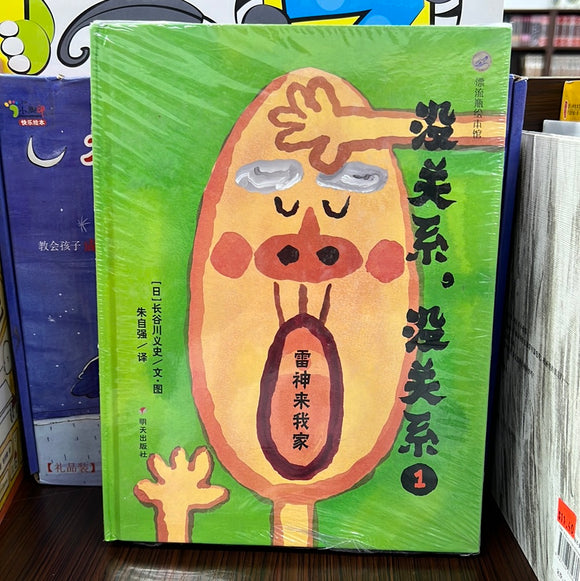没关系，没关系 全4册