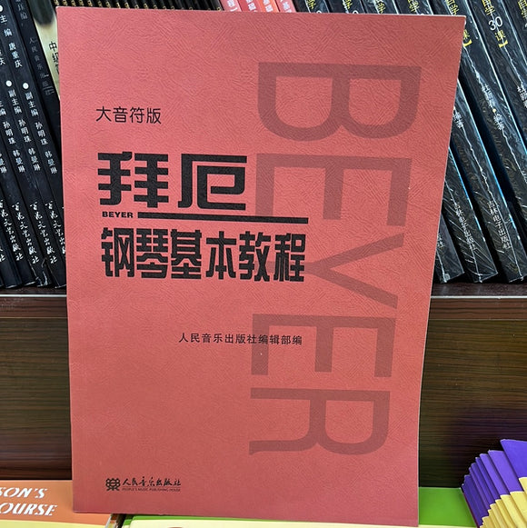拜厄钢琴基本教程 大音符版