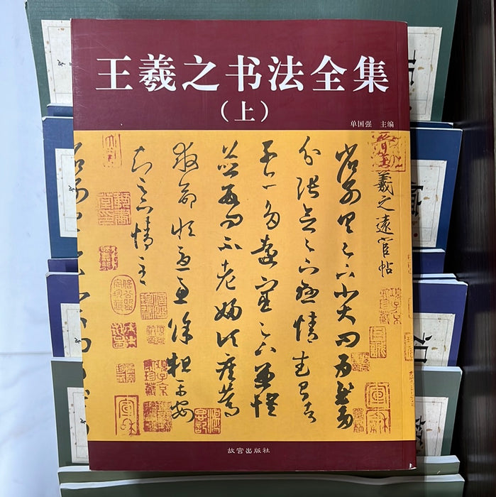 王羲之书法全集 上下