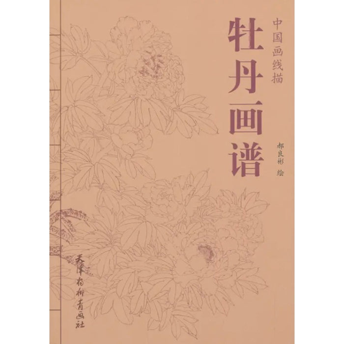 牡丹画谱 中国画线稿