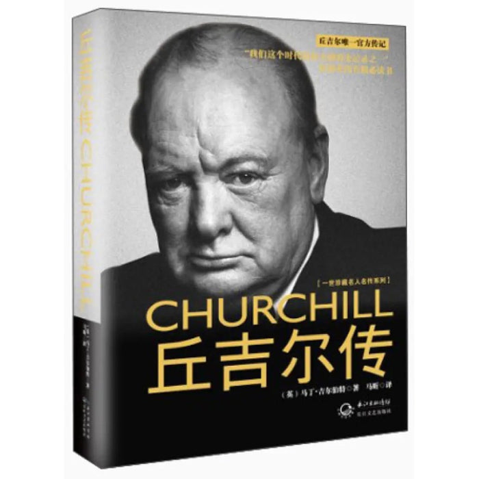 丘吉尔传（一世珍藏名人名传）