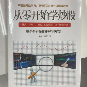 从零开始学炒股