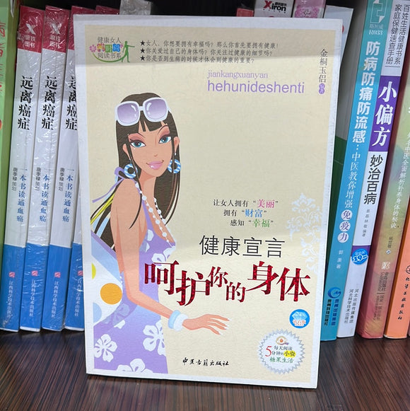 呵护你的身体