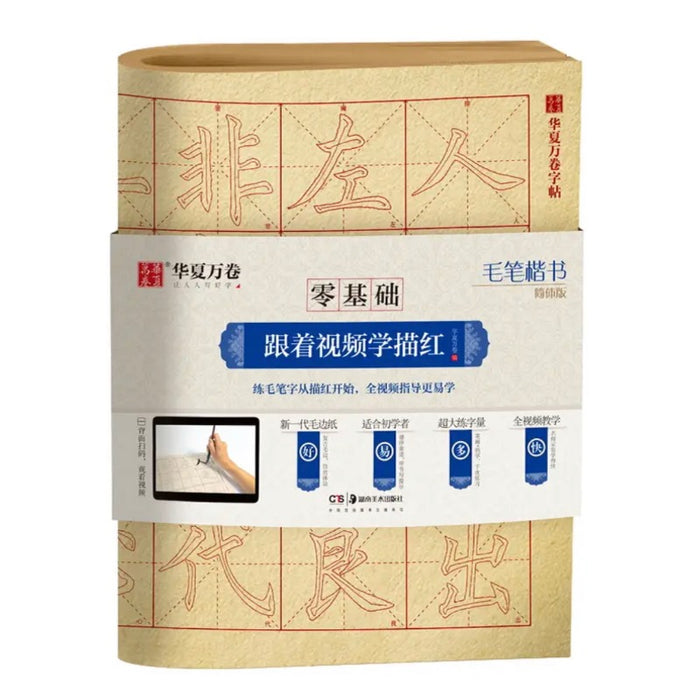 毛笔楷书 简体版 描红 华夏万卷