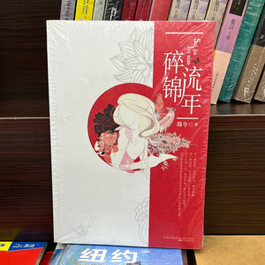 碎锦流年