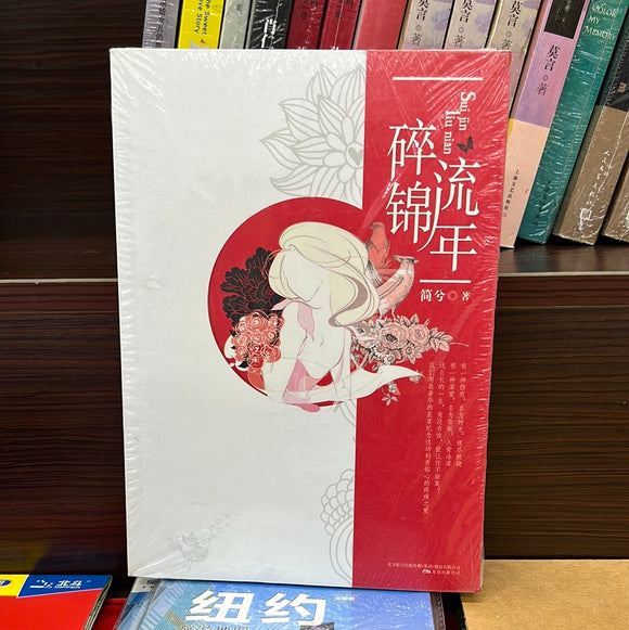碎锦流年