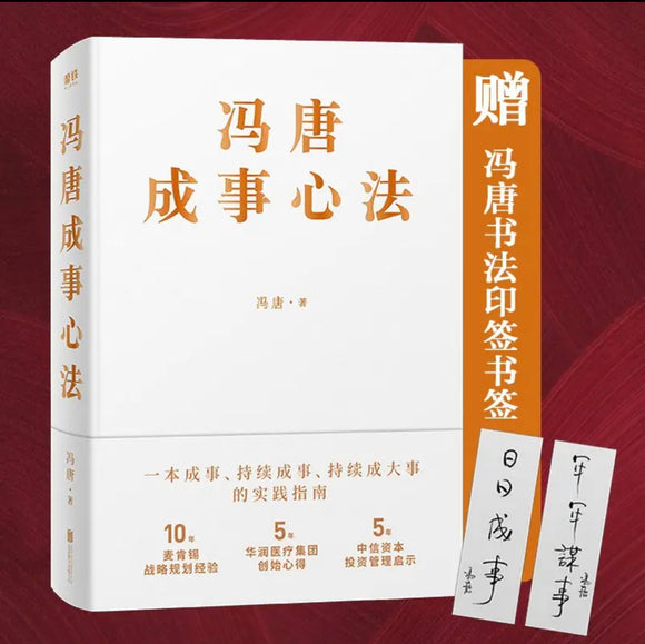 冯唐 成事心法