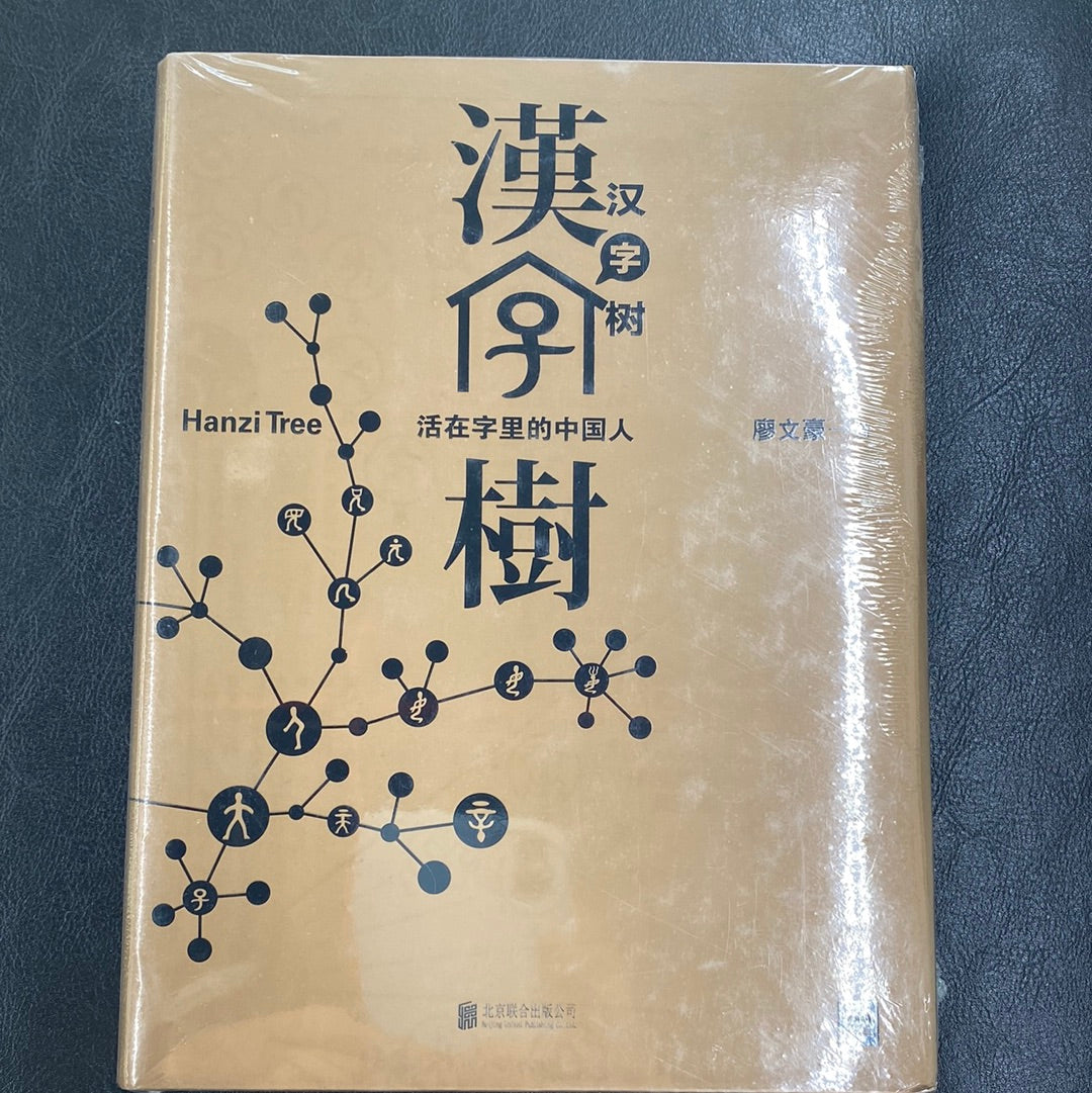 汉字树– Eglance Bookstore