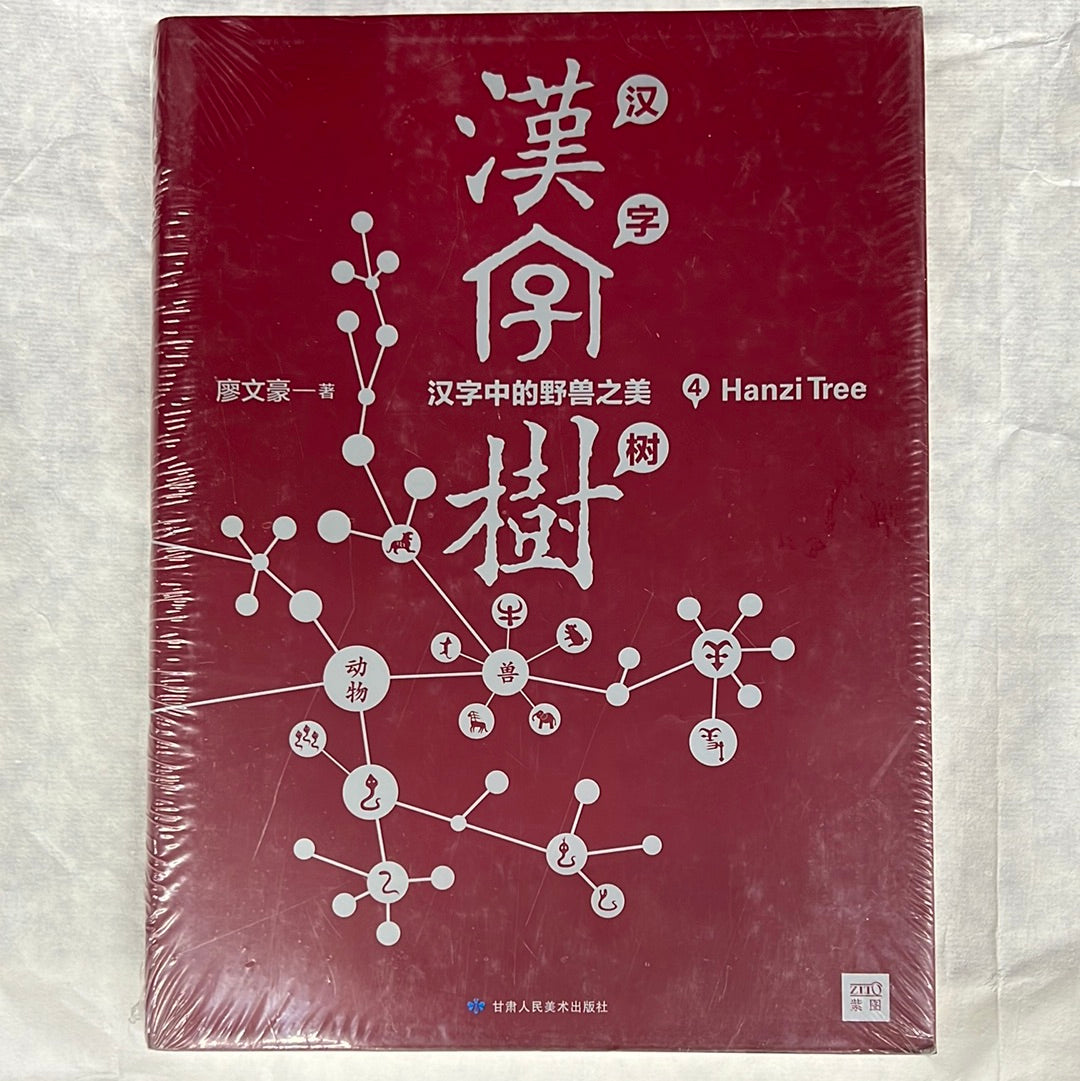 汉字树4 – Eglance Bookstore