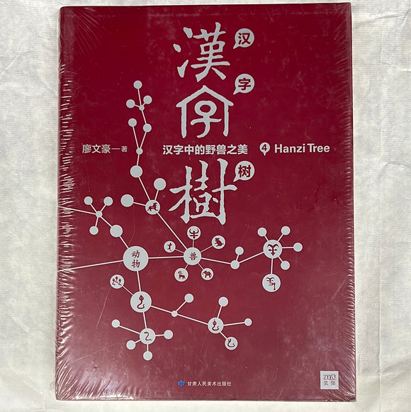 汉字树4