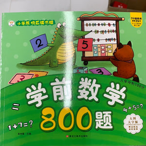 小笨熊 学前数学800题